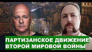 Партизанское движение второй мировой войны. Олег Кузьмин и Григорий Тамар