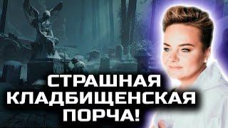 КЛАДБИЩЕНСКИЕ ОБРЯДЫ! ЗАКОНЫ МЕРТВЫХ! НЕ ДОПУСКАЙ ЭТИХ ОШИБОК! Анастасия Казачок