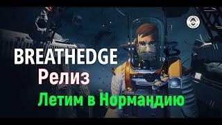 Breathedge. Релиз.