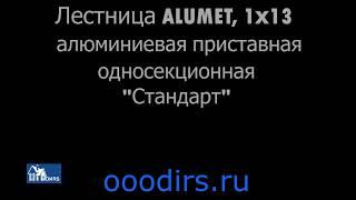 Лестница Алюмет 1х13 односекционная приставная