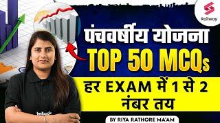 पंचवर्षीय योजना Top 50 MCQs | Five Year Plan for All Railway Exams | GK GS BY RIYA MAAM