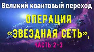 Операция «Звездная сеть», часть 2-3 - Великий квантовый переход