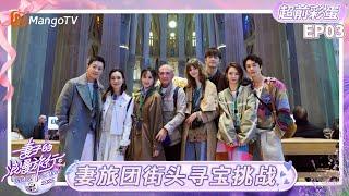 FULL《妻子的浪漫旅行2025》EP03超前彩蛋：妻旅团挑战“海龟汤”游戏 戚薇李承铉光速解谜超烧脑｜Viva La Romance 2025｜MangoTV