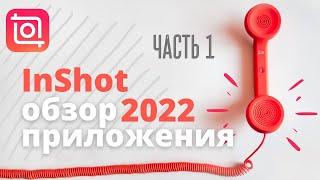 inshot 2022 Как пользоваться иншот. Полный обзор inshot