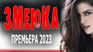 Змеюка 2023