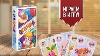 ГАЧА: играем в настольную игру | гасяпоны на столе!