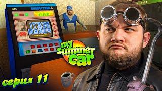 ОГРАБЛЕНИЕ - My Summer Car #11