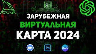 Как оплатить Chatgpt 4? Зарубежная виртуальная карта 2024