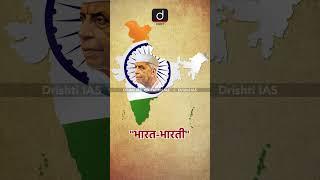 "राष्ट्रकवि" मैथिली शरण गुप्त | #HindiDiwas #HindiDiwasShorts #DrishtiIAS