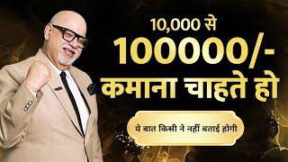 10 हज़ार से 1 Lakh कमाना चाहते हो || Suresh Mansharamani - Business Coach