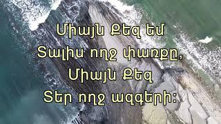 Միայն Քեզ / Մեկ անուն կա երկրի վրա - Miayn Qez / Mek anun ka erkri vra