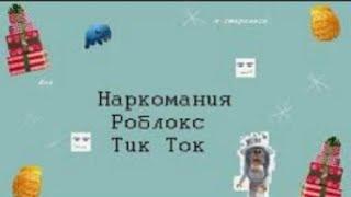 Роблокс наркомания из тик тока 1/?