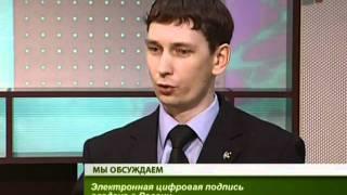 Интервью.Зачем нужна электронная подпись?