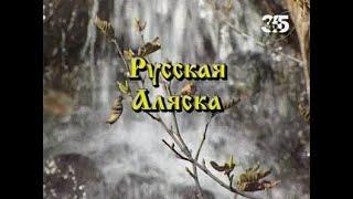 Русская Аляска