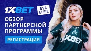 Регистрация и обзор партнерской программы 1xbet