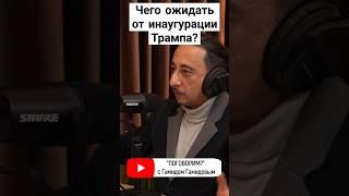#трамп #дональдтрамп #поговорим #интервью #podcast #гамидов #поговорим #подкаст #инаугурация