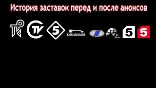 История заставок выпуск №39 заставки перед и после анонсов ''Пятый канал''