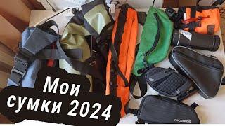 Мои велосумки 2024