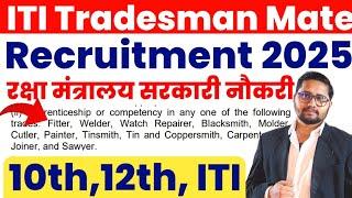 ITI Tradesman Mate की निकली भर्ती 2025 | 10th, ITI, 12th DGAFMS Tradesman Mate Recruitment 2025