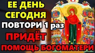 Сегодня ЕЕ ДЕНЬ ВКЛЮЧИ ПРИДЕТ БЛАГОДАТНАЯ ПОМОЩЬ от Богоматери Всех Скорбящих Радость! Православие