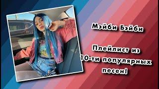 ПЛЕЙЛИСТ МЭЙБИ БЭЙБИ - ТОП 10 ПОПУЛЯРНЫХ ПЕСЕН