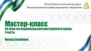 Мастер-класс по игре на национальном инструменте курае. I часть. Венер Елкибаев