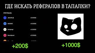 ГДЕ ИСКАТЬ РЕФЕРАЛОВ В ТАПАЛКИ?(ЭКСКЛЮЗИВНЫЙ СПОСОБ)УСПЕЙ ЗАБРАТЬ CATS AIRDROP️️️