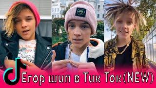 Егор шип в Тик Ток (new) / Клава Кока, MIA BOYKA, ШАРЛОТ, VAVAN, GAVRILINA / Краш, Малая сияй