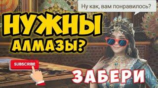 Великий султан игра. Нужны алмазы? Бесплатно и без доната? тогда смотри.