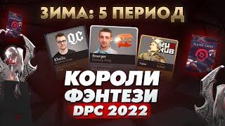 КОРОЛИ ФЭНТЕЗИ DPC 2022: Зима - 11 Января (5 Период)