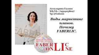 Виды маркетинг планов. Почему FABERLIC