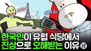 한국인들이 유럽 식당에서 혼나는 이유ㅣ유럽 레스토랑 문화