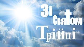 Вітаємо зі святом Трійці! Трійця, привітання! День зішестя Святого Духа!