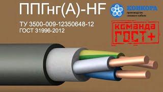 Сравнение кабелей ВВГнг-LS и ППГнг-HF. Основные характеристики. Кабель будущего для вашей квартиры.