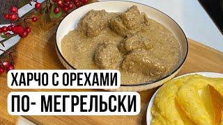 Харчо с орехами по-Мегрельски