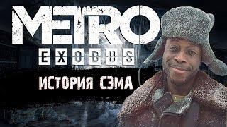 Metro Exodus - Невероятные  Приключения Американца в России