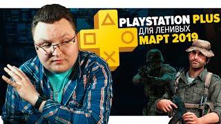 PlayStation Plus Для Ленивых – Март 2019