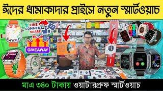 মাত্র ৩৪০ টাকায় ওয়াটারপ্রুফ স্মার্টওয়াচ  smart watch price in Bangladesh 2025 ⌚ Android Smartwatch