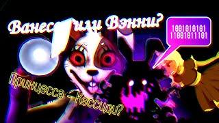 Разбор Ванессы и Вэнни - Квест Принцессы - Вселенная FNaF