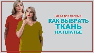 КАК ВЫБРАТЬ ТКАНЬ НА ПЛАТЬЕ  И ГДЕ КУПИТЬ  МОДА ДЛЯ ПОЛНЫХ.