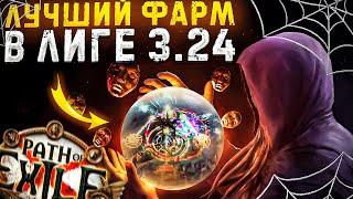 ИМБОВЫЕ СТРАТЕГИИ ФАРМА КОТОРЫЕ РЕАЛЬНО КОРМЯТ| Path of Exile - 3.24 