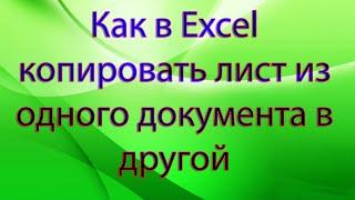 Как в Excel копировать лист из одного документа в другой