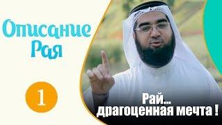 "Описание рая" | Рай... Драгоценная мечта | Шейх Хасан аль-Хусейни [№1]