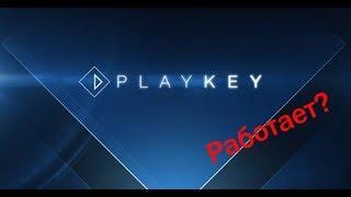 Проверка PlayKey