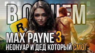 В общем Max Payne 3 | Неонуар и дед который смог