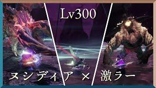【傀異討究Lv300】激昂ラージャン×ヌシディア 太刀【MHRise:SB switch】