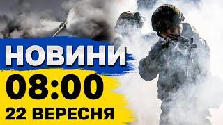 Новини на 8:00 22 вересня. Нічна атака шахедів і свинячий терор на Київщині