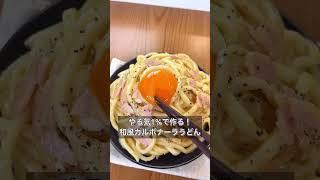 【やる気1%で作る！和風カルボナーラうどん】