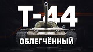 Т-44 ОБЛЕГЧЕННЫЙ | САМАЯ ИМБОВАЯ ЛТ-8?