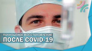 Реабилитация после коронавируса | Ковид-19 | Covid -19 | Специальная программа центра "Благополучие"